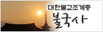 불국사