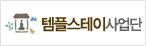 템플스테이 사업단