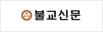 불교신문